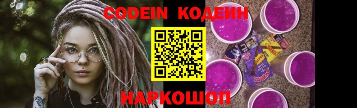 Рузаевка  Кодеин Purple Drank  Вход с VPN  Кодеиновый сироп Lean Purple Drank 